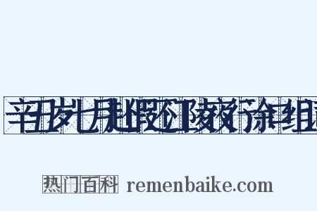 辛丑岁七月赴假还江陵夜行涂口组词是什么意思的图片